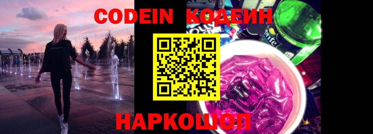 Северск  Кодеин напиток Lean (лин)  Вход с VPN 