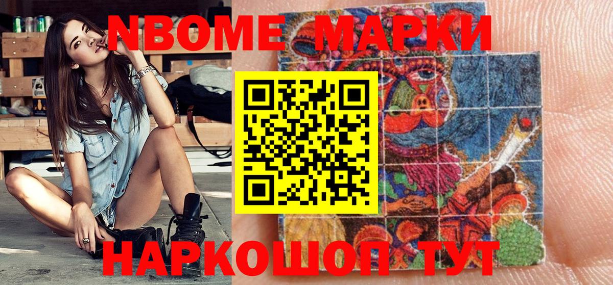 Марки NBOMe 1,8мг Северск